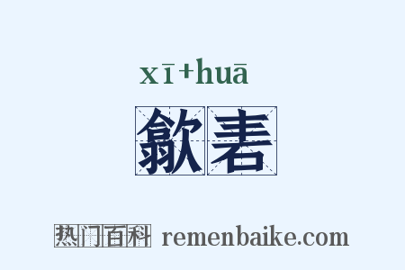 歙砉是什么意思的图片